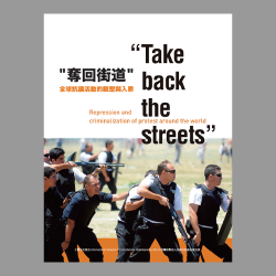 《奪回街道－全球抗議活動的鎮壓與入罪Take Back the Streets》